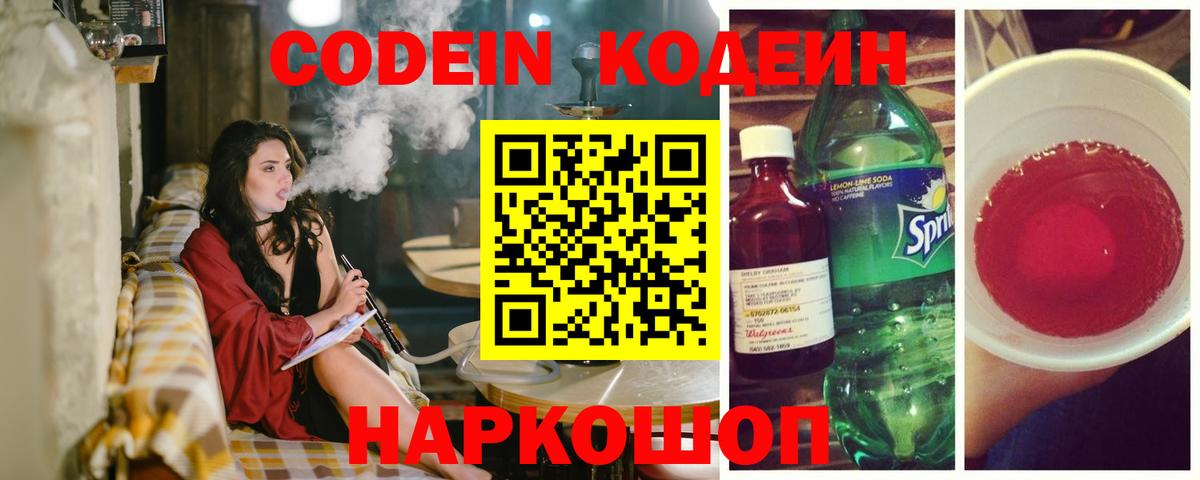 Кодеиновый сироп Lean Purple Drank Сызрань